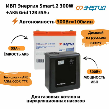 ИБП для котла Энергия Smart 2 300 Вт + Аккумулятор Grid 55 Ah 12 v (300Вт - 100мин) - ИБП и АКБ - ИБП Энергия - ИБП для котлов отопления - Магазин сварочных аппаратов, сварочных инверторов, мотопомп, двигателей для мотоблоков ПроЭлектроТок